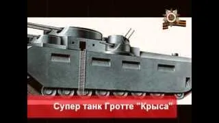 Документальная История создания! танка RATTE R-1000