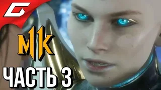 MORTAL KOMBAT 11 ➤ Прохождение #3 ➤ ВСТРЕЧА С БУДУЩИМ