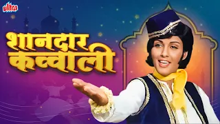 शानदार कव्वाली: बॉलीवुड के सदाबहार गीत | Sadabahaar Qawaalis Hindi Jukebox | Bollywood Old Songs