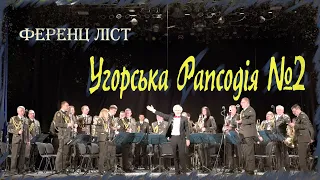 Ференц Ліст - Угорська рапсодія №2, (Hungarian Rhapsody No. 2 ) диригент - Валерій Вінников