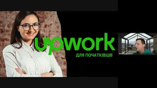 UpWork для початківців! | GeekOps #10