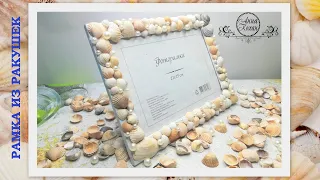 МК🐚РАМОЧКА ДЛЯ ФОТО ИЗ РАКУШЕК своими руками🐚Анна Кохан🐚Поделки из ракушек🐚