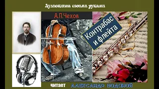 А. П. Чехов. Контрабас и флейта - чит. Александр Водяной