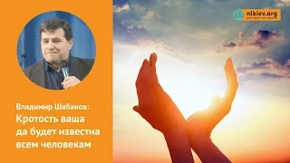 Кротость ваша да будет известна всем человекам