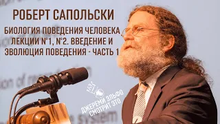 Лекция 1 и 2. Роберт Сапольски."Биология поведения человека". Введение и Эволюция поведения часть 1.