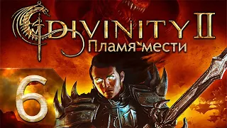 Divinity II: Developer's Cut - Пламя мести - Убийственный - Прохождение #6 Два Финала!