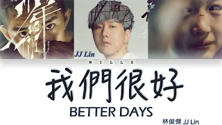 JJ Lin 林俊傑 - BETTER DAYS 我們很好 （Lyrics CHN/ROM/ENG/歌詞）