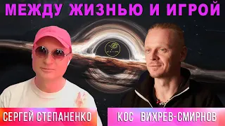 Между жизнью и игрой I Путь Счастья §03