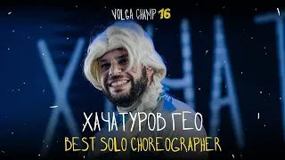 VOLGA CHAMP XVI | BEST SOLO CHOREOGRAPHER | Хачатуров Гео