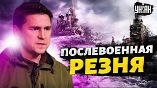 После войны Россию ждет внутренняя резня и смерть - Подоляк