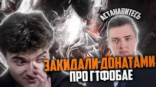 АЛОХУ ЗАКИДАЛИ ДОНАТАМИ ПРО ГТФОБАЕ / ПОДГОРЕЛА ПЯТАЯ ТОЧКА | ALOHADANCE