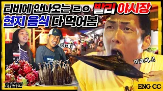 Joon Throws Up While Trying Local Food In Bali, Indonesia Mukbang | Wassup Man ep.82