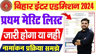 bihar board inter merit list 2024 kab aayega | बिहार इंटर एडमिशन 2024 से जुड़ी पुरी जानकरी समझे