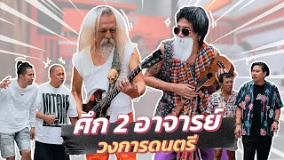 ก็มาดิคร้าบ | ขุนสมาน x อาจารย์ไม้ร่ม โชว์สุดพิเศษที่ไม่มีใครเคยเห็น | 19 พ.ย. 66