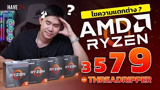 ไขความแตกต่าง ? AMD RYZEN 3, 5, 7, 9 และ THREADRIPPER