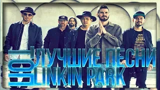 ТОП10 ЛУЧШИХ ПЕСЕН - Linkin Park