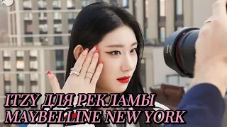 Съемки рекламы Maybelline NewYork в настоящем Нью-Йорке - ITZY - Русская озвучка