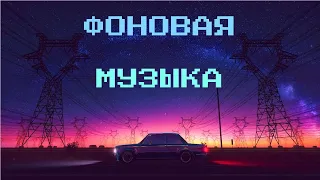 Фоновая ▶️ музыка для работы, учёбы |2021|