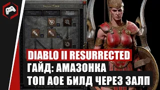 Diablo 2 Resurrected - АМАЗОНКА - ТОП АОЕ БИЛД ЧЕРЕЗ ЗАЛП (РАЗДЕЛЕНИЕ СТРЕЛЫ)