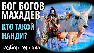 Бог Богов Махадев. Кто такой Нанди?