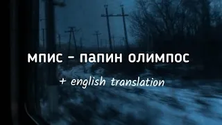 Мпис - Папин Олимпос (english translation)