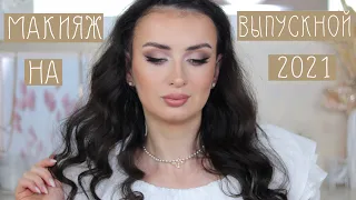 БЕСПРОИГРЫШНЫЙ МАКИЯЖ НА ВЫПУСКНОЙ 2021 САМОЙ СЕБЕ | PROM MAKEUP 2021