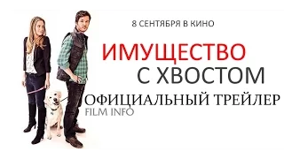 Имущество с хвостом (2016) Официальный трейлер. Премьера 8 сентября 2016