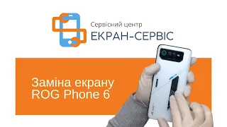 Заміна екрану Asus ROG Phone 6 | Замена дисплея Asus ROG Phone 6