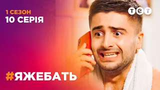 #ЯЖЕБАТЬ 1 сезон 10 серия