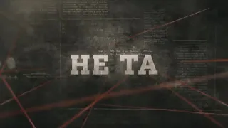 Не та | Вещдок