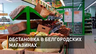 Обстановка в белгородских магазинах