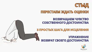 Как избавиться от Чувства Стыда. Стыд - прорабатываем в 3 простых шага! Возврат своего достоинства