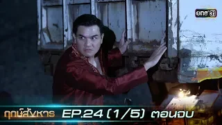 ฤกษ์สังหาร | EP.24 (1/5) ตอนจบ | 12 พ.ย. 62 | one31