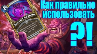 Hearthstone - Как правильно использовать зелье безумия?!