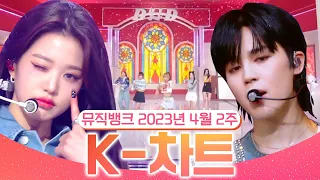 [뮤직뱅크 주간 차트 TOP10] 2023년 4월 2주 『K-차트』 순위ㅣ All Stages at Music Bank of KBS