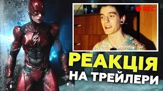 РЕАКЦІЯ НА ТРЕЙЛЕРИ З COMIC-CON | GEEK JOURNAL