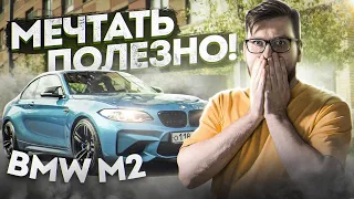 Мечтать полезно! BMW M2