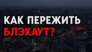 Украина готовится к возможному блэкауту. Как выжить зимой без электричества?