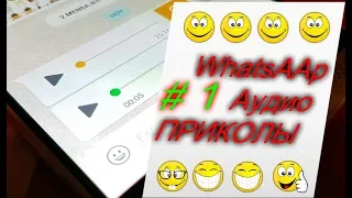 WhatsAрp приколы. ВАТСАП АУДИО ПРИКОЛЫ 2019.