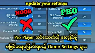 သင့်ရဲ့ Game Settings ကစောက်တလွဲဆိုရင်လဲRank မတက်ပါဘူး😭ဒီvideoလေးကိုကြည့်ပြီး Settings မှန်လားစစ်ပါ🔥