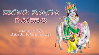 ದಾರಿಯ ತೋರೊ ಗೋಪಾಲ | ದಾಸರ ಪದಗಳು | Daariya thoro Gopala | Dasara Padagalu | Bhajanamrutha