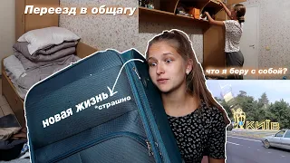 VLOG: ПЕРЕЕЗД В ОБЩЕЖИТИЕ // Поступила в другой город // ПОКУПКИ В ОБЩАГУ