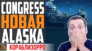 НОВЫЙ ПРЕМ CONGRESS МЕНЯ ПУГАЕТ! И ВОТ ПОЧЕМУ...  ⚓ World of Warships