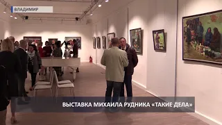 2018 06 07 Выставка Михаила Рудника «Такие дела»