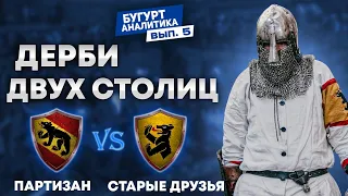 Бугурт-аналитика №5 (Партизан VS Старые друзья)