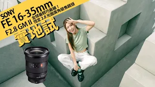 Sony FE 16-35mm F2.8 GM II 全球最輕巧最細！恆定 2.8 光圈廣角變焦鏡頭 [攝陸實地試] [粵語字幕/ English Subtitle]