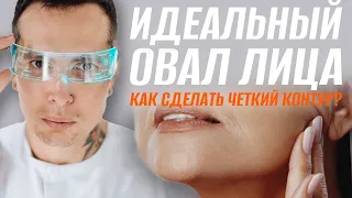 Идеальный ОВАЛ ЛИЦА? Как убрать брыли и двойной подбородок #оваллица #птоз