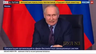 ПУТИН о параллельной Росавиации структуре для развития беспилотной авиации, 27.04.2023