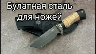 НОЖИ из БУЛАТНОЙ стали. ПЛЮСЫ и МИНУСЫ.