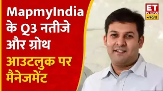 Q3 Result पर  MapmyIndia के CEO & ED  रोहन वर्मा से जानिए कंपनी का Growth Plan, जानें आगे का Outook